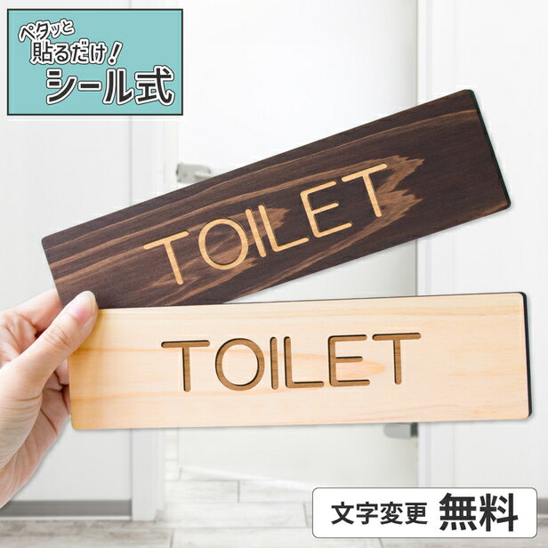 【2色】木製 室名サインプレート [TOILET トイレ] 室名札 部屋名 部屋の名前 ネームプレート 室名表示 ..