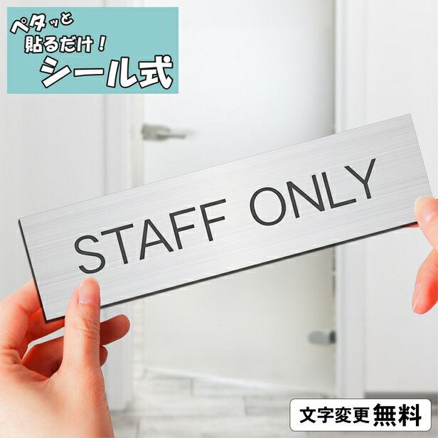 室名プレート (STAFF ONLY) 室名札 ステンレス調 シルバー 部屋の名前 部屋名 サインプレート 名入れ 文字変更無料 一行専用 スタッフオンリー ルームプレート ドア 扉 オーダー 銀 貼るだけ シール式 メール便 送料無料【当店は月間優良ショップ通算19回受賞店です】