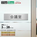 室名プレート (応接室 会議室 小会議室 大会議室 ConferenceRoom MeetingRoom 打ち合わせ室 応接会議室) 室名札 金属調 シルバー ...
