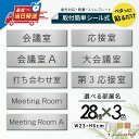【3色】室名プレート 室名札プレート シール式 施工不要 屋外対応 (応接室 会議室 小会議室 大会議室 ConferenceRoom MeetingRoom ...