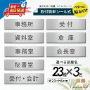 【3色】室名プレート 室名札プレート シール式 施工不要 屋外対応 (受付 待合室 事務所 事務室 休憩室 会長室 給湯室 社長室 書庫 資料室 倉庫 相談室 ...