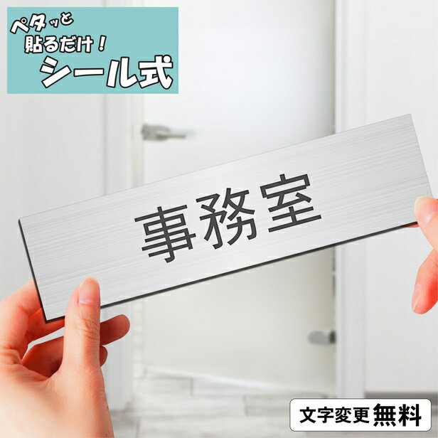 室名プレート (事務室) 室名札 ステンレス調 シルバー 部屋の名前 部屋名 サインプレート 名入れ 文字変更無料 一行…