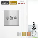 室名プレート 正方形 受付 待合室 事務所 事務室 休憩室 OFFICE 会長室 仮眠室 給湯室 社長室 食堂 書庫 資料室 倉庫 相談室 多目的室 役員室 来...