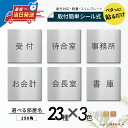 【3色】室名プレート 室名札プレート 正方形 シール式 施工不要 屋外対応 (受付 待合室 事務所 事務室 休憩室 会長室 給湯室 社長室 書庫 資料室 倉庫 ...