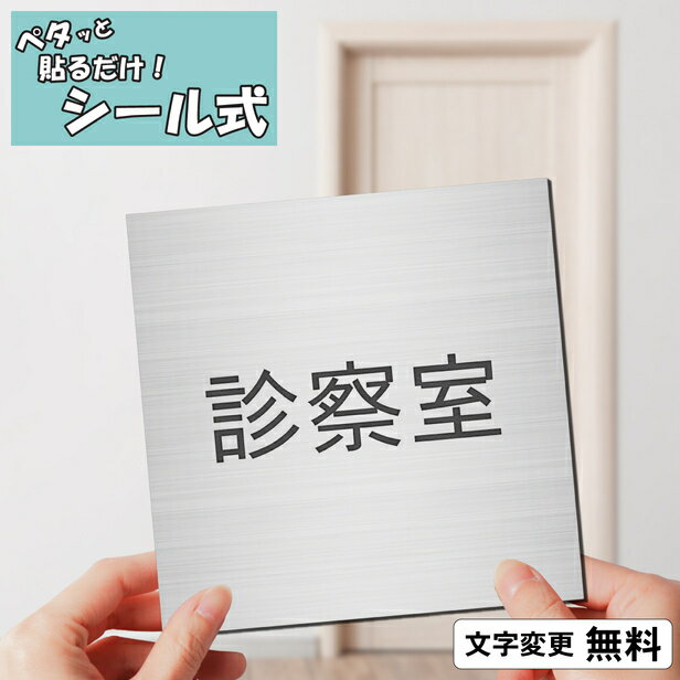 室名プレート (診察室) 室名札 正方形 ステンレス調 シルバー 部屋の名前 部屋名 病院 サインプレート 名入れ 文字変更無料 一行専用 ルームプレート ドア 室名表示 オーダー 銀 貼るだけ シール式 メール便 送料無料【当店は月間優良ショップ通算19回受賞店です】