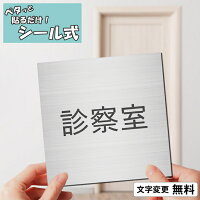 【月間優良ショップ受賞】室名プレート (診察室) 室名札 正方形 ステンレス調 シル...