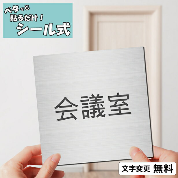 室名プレート (会議室) 室名札 正方形 ステンレス調 シルバー 部屋の名前 部屋名 サインプレート 名入れ 文字変更無…