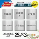 【3色】室名プレート 室名札プレート 正方形 シール式 施工不要 屋外対応 (応接室 会議室 小会議室 大会議室 ConferenceRoom MeetingR...