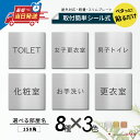 【3色】室名プレート 室名札プレート 正方形 シール式 施工不要 屋外対応 (化粧室 TOILET お手洗い 更衣室 女子更衣室 女子トイレ 男子更衣室 男子ト...