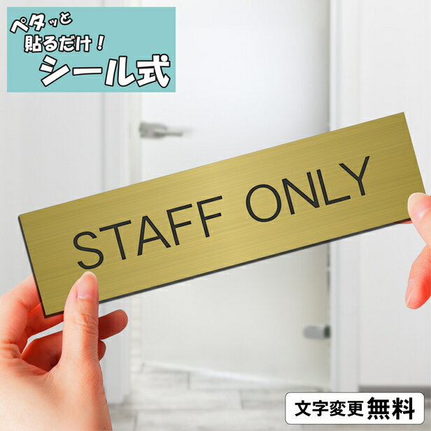 室名プレート (STAFF ONLY) スタッフオンリー 室名札 真鍮風 ゴールド 部屋の名前 部屋名 サインプレート 名入れ 文字変更無料 一行専用 ドア 室名表示 ネームプレート オーダー 金 貼るだけ シール式 メール便 送料無料【当店は月間優良ショップ通算19回受賞店です】