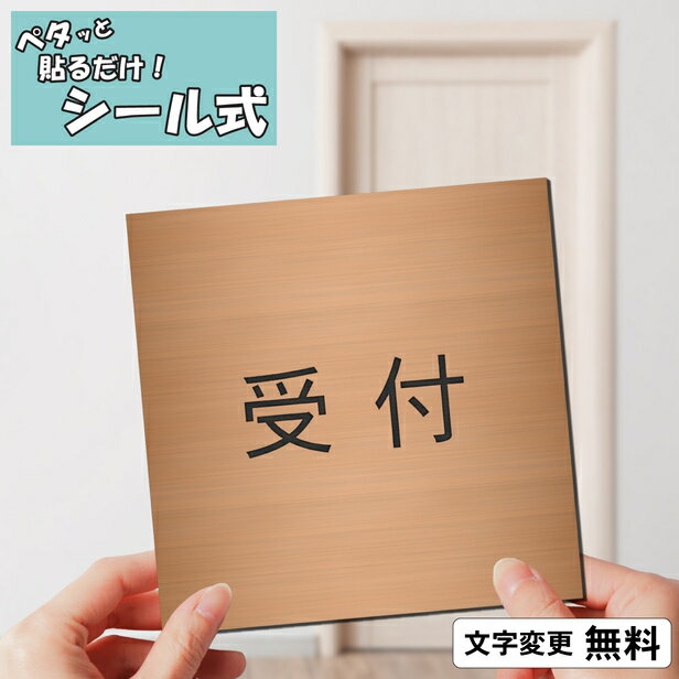 室名プレート (受付) 室名札 正方形 銅板風 ブロンズ サインプレート 名入れ 文字変更無料 一行専用 ルームプレート ドアプレート 室名表示プレート ネームプレート オーダー 銅 簡単取付 シール式 メール便 送料無料