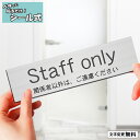 【月間優良ショップ受賞】室名プレート (Staff only 関係者以外は ご遠慮ください) 室名札 ステンレス調 シルバー サインプレート スタッフオンリー 文字変更無料 一行専用 ドアプレート 表示板 銀 軽くて丈夫 貼るだけ シール式 メール便 送料無料【24年4月度 通算19回目】