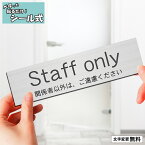 【月間優良ショップ受賞】室名プレート (Staff only 関係者以外は、ご遠慮ください) 室名札 ステンレス調 シルバー サインプレート スタッフオンリー 文字変更無料 一行専用 ドアプレート 表示板 銀 軽くて丈夫 貼るだけ シール式 メール便 送料無料【24年4月度 通算19回目】