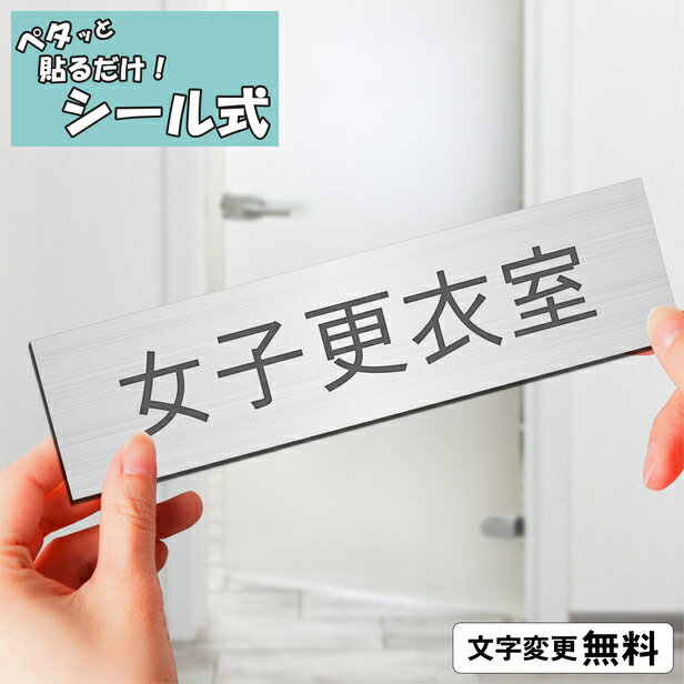 室名プレート (女子更衣室) 室名札 ステンレス調 シルバー サインプレート 文字変更無料 一行専用 ドアプレート 部屋…