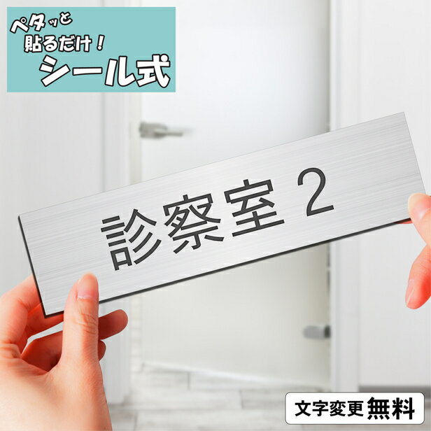 室名プレート (診察室2) 室名札 ステンレス調 シルバー サインプレート 文字変更無料 一行専用 ネームプレート ドアプレート 部屋の名前 部屋名 ルームサイン オーダー 銀 軽くて丈夫 貼るだけ シール式 メール便 送料無料【当店は月間優良ショップ通算19回受賞店です】