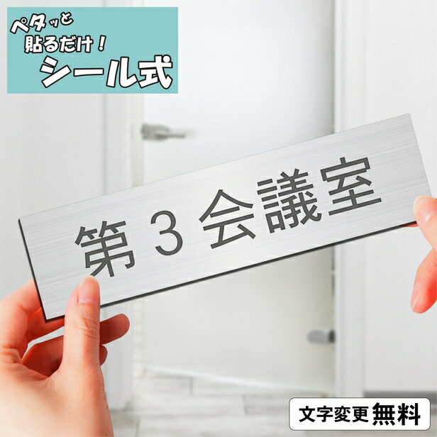室名プレート (第3会議室) 室名札 ステンレス調 シルバー サインプレート 文字変更無料 一行専用 ドアプレート 部屋の名前 部屋名 ルームサイン オーダー 銀 軽くて丈夫 貼るだけ シール式 メール便 送料無料