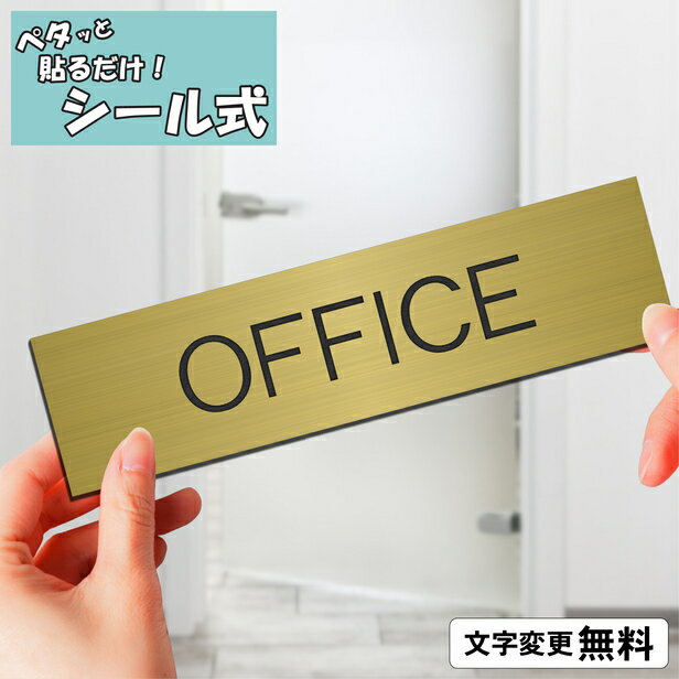 室名プレート (OFFICE) オフィス 室名札 真鍮風 ゴールド サインプレート 文字変更無料 一行専用 ルームプレート ドアプレート 室名表示 ネームプレート おしゃれ オーダー 金色 軽くて丈夫 錆びない アクリル製 取付けが簡単なシール式 メール便 送料無料