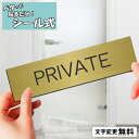 【月間優良ショップ受賞】室名プレート (PRIVATE/プライベート) 室名札 真鍮風 ゴールド サインプレート 文字変更無料 一行専用 ルームプレート ドアプレート 室名表示 オーダー 金 軽くて丈夫 錆びない 貼るだけ シール式 メール便 送料無料【24年4月度 通算19回目】