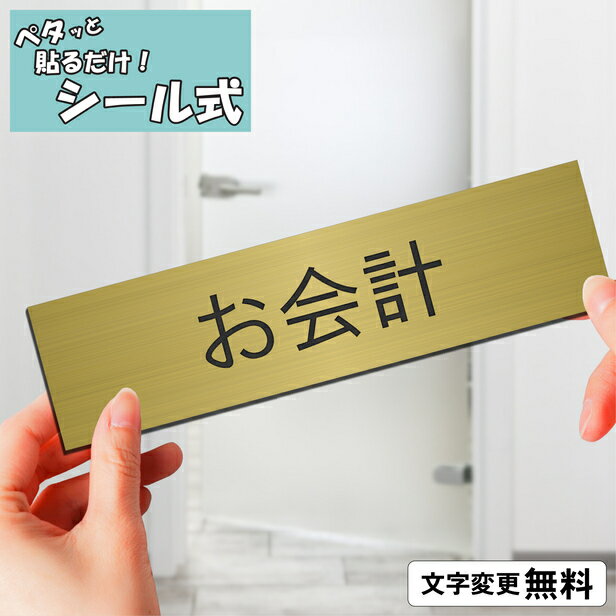 室名プレート (お会計) 室名札 真鍮風 ゴールド サインプレート 文字変更無料 一行専用 ネームプレート ドアプレート 部屋の名前 部屋名 ルームサイン オーダー 金 軽くて丈夫 貼るだけ シール式 メール便 送料無料