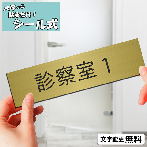 室名プレート (診察室1) 室名札 真鍮風 ゴールド サインプレート 文字変更無料 一行専用 ネームプレート ドアプレート 部屋の名前 部屋名 ルームサイン オーダー 金 軽くて丈夫 貼るだけ シール式 メール便 送料無料【当店は月間優良ショップ通算19回受賞店です】