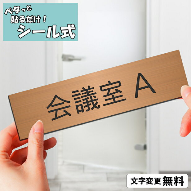 室名プレート (会議室A) 室名札 銅板風 ブロンズ サインプレート 文字変更無料 一行専用 ネームプレート ドアプレート 部屋の名前 部屋名 ルームサイン オーダー 軽くて丈夫 貼るだけ シール式 メール便 送料無料