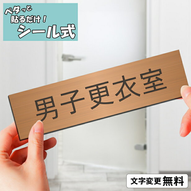 室名プレート (男子更衣室) 室名札 銅板風 ブロンズ サインプレート 文字変更無料 一行専用 ネームプレート ドアプレート 部屋の名前 部屋名 ルームサイン オーダー 軽くて丈夫 貼るだけ シール式 メール便 送料無料【当店は月間優良ショップ通算19回受賞店です】