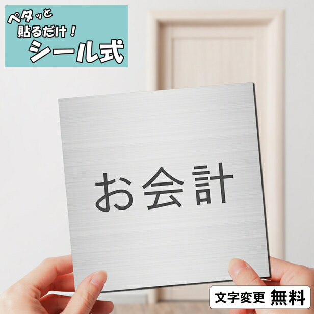 室名プレート (お会計) 室名札 正方形 ステンレス調 シルバー サインプレート 文字変更無料 一行専用 ネームプレート ドア 部屋の名前 部屋名 ルームサイン オーダー 銀 軽くて丈夫 貼るだけ シール式 メール便 送料無料