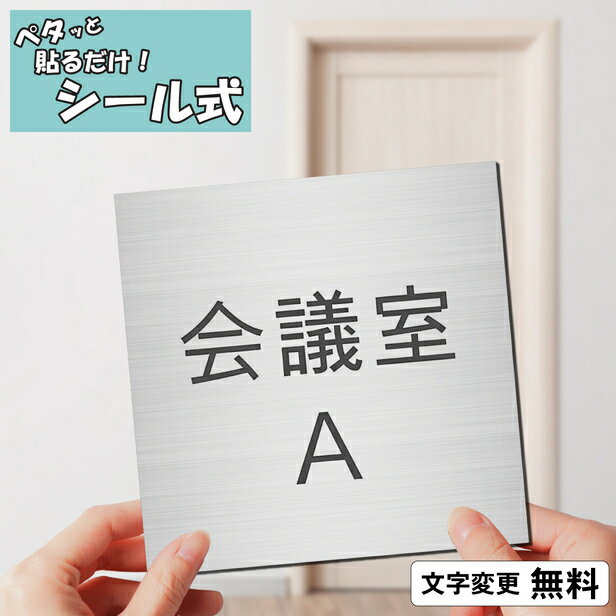 室名プレート (会議室A) 室名札 正方形 ステンレス調 シルバー サインプレート 文字変更無料 一行専用 ネームプレート ドア 部屋の名前 部屋名 ルームサイン オーダー 銀 軽くて丈夫 貼るだけ シール式 メール便 送料無料【当店は月間優良ショップ通算19回受賞店です】