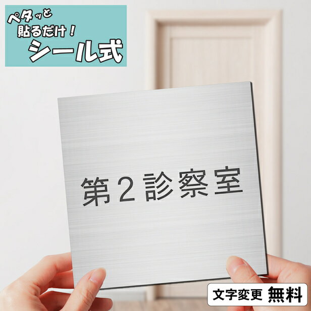 【月間優良ショップ受賞】室名プレート (第2診察室) 室名札 正方形 ステンレス調 シルバー サインプレート 文字変更無料 一行専用 ネームプレート ドア 部屋の名前 部屋名 ルームサイン オーダー 軽くて丈夫 貼るだけ シール式 メール便 送料無料【24年4月度 通算19回目】