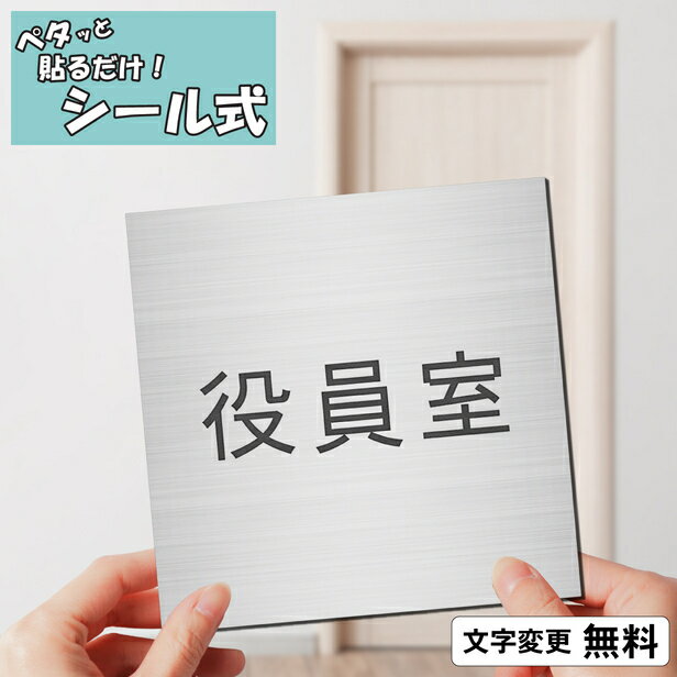 商品説明 用途 オフィス、病院、店舗等の室名表示板として サイズ 15cm×15cm×厚さ2mm(入り数：1個) 材質 2層アクリル材＋両面テープ カラー シルバー（ステンレス調ヘアライン仕上げ） 詳細 アクリル製で軽くて丈夫、サビなくていつまでもキレイです。テープ付きで簡単に貼れます。 平らな面への取り付けは、貼り付けるだけです。ザラザラ、凸凹面への取り付けはボンド固定がオススメです。 備考 名入れ文字の変更は自由です（無料）下記にない文字でも可。 ※文字数が多くなると文字は小さくなります 【関連キーワード】 室名サイン 室名プレート ドアプレート 部屋の名前 部屋名 ルームプレート 室名札 名札 名板 銘板 防水 屋外対応 サインプレート おしゃれ 名入れ プレート ネームプレート nameplate 製作 作成 ドア 扉 壁 案内表示 ステンレス調 シルバー 銀色 silver ヘアライン 金属風 ランキング 受賞実績あり 定番 サイン ルームサイン sign plate DIY ステッカー シール 両面テープ 貼るだけ 簡単設置 店舗 お店 オフィス 会社 看板 事務所 ビル プレート サインボード sign plate シンプル 分かりやすい 国産 ギフト プレゼント オーダーメイド オリジナル アレンジ オーダー レーザーカット レーザー彫刻 会議室 応接室 化粧室 関係者以外立入禁止 休憩室 更衣室 事務室 事務所 受付 処置室 診察室 待合室 STAFF ONLY スタッフオンリー TOILET トイレ お手洗い STAFF ONLY TOILET 男子 女子 OFFICE PRIVATE プライベート Staff only 関係者以外は、ご遠慮ください 院長室 お会計 会議室A 会議室B 会議室C 会議室D 会議室E 会長室 仮眠室 給湯室 検査室 社長室 小会議室 食堂 書庫 女子更衣室 女子トイレ 資料室 診察室1 診察室2 診察室3 倉庫 相談室 第1会議室 第2会議室 第3会議室 第1診察室 第2診察室 第3診察室 大会議室 多目的室 男子更衣室 男子トイレ 役員室 来客用 理事長室 OFFICE オフィス など、この一覧に無い部屋の名前も自由に作れます メール便 送料無料 ポスト投函 日本製 2層アクリル katachilab katachi-lab 表札 サインプレート かたちラボアクリル製の室名プレート シンプルで文字も見やすいですステンレス調ヘアライン仕上げとなります 材質 2層アクリル板（日本製）＋両面テープ サイズ 15cm×15cm　厚み2mm(入り数：1個) 重さ 約80g 製造国 日本（自社にて製造） カラー シルバー　（ステンレス調ヘアライン仕上げ） 備考 アクリル製ですのでサビなくていつまでもキレイです 　