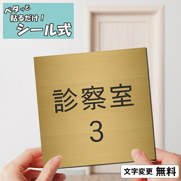 【月間優良ショップ受賞】室名プレート (診察室3) 室名札 正方形 真鍮風 ゴールド ...