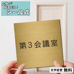 【月間優良ショップ受賞】室名プレート (第3会議室) 室名札 正方形 真鍮風 ゴールド サインプレート 文字変更無料 一行専用 ネームプレート ドア 部屋の名前 部屋名 ルームサイン オーダー 金 軽くて丈夫 貼るだけ シール式 メール便 送料無料【24年4月度 通算19回目】