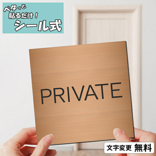 室名プレート (PRIVATE/プライベート) 室名札 正方形 銅板風 ブロンズ サインプレート 文字変更無料 一行専用 ルームプレート ドア ネームプレート おしゃれ オーダー 赤銅色 軽くて丈夫 錆びない アクリル製 簡単取付シール式 メール便 送料無料