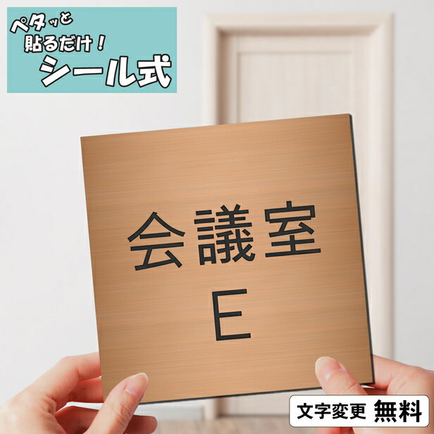 室名プレート (会議室E) 室名札 正方形 銅板風 ブロンズ サインプレート 文字変更無料 一行専用 ネームプレート ドア 部屋の名前 部屋名 ルームサインおしゃれ オーダー 赤銅色 軽くて丈夫 錆びない アクリル製 簡単取付 シール式 メール便 送料無料