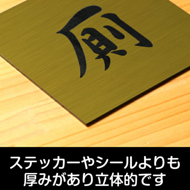 厠 かわや トイレサインプレート 正方形 真鍮風 ゴールド トイレマーク トイレ表示 かわや 御手洗い 便所 トイレマーク 四角 おしゃれ 日本家屋 ジャパニーズモダン 和風 レトロ 軽くて丈夫 金 水濡れOK 屋外対応 シール式【当店は月間優良ショップ通算19回受賞店です】 2