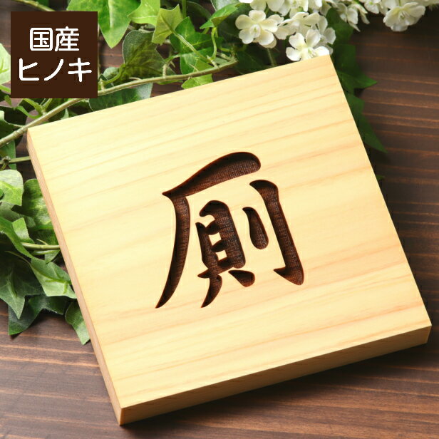 国産ヒノキ トイレサインプレート 厠 正方形 四角 トイレマーク トイレ 便所 おしゃれ かわや 御手洗い レストルーム 和風な建物に最適 古民家 旅館 料亭 ホテル シンプル 高級感 レトロ インテリア 室名札【送料無料】