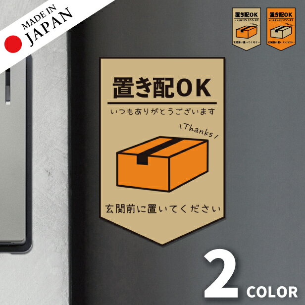 置き配 ステッカー [置き配OK 玄関前に置いてください] シール 置き配ボックス 置き配プレート いつもありがとうございます おしゃれ ポスト 不在 アパート 賃貸 表示 サイン 再配達 おきはい 防水 メール便 送料無料