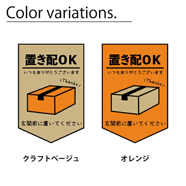 表札 サインプレート かたちラボの置き配 ステッカー [置き配OK 玄関前に置いてください] シール 置き配ボックス 置き配プレート いつもありがとうございます おしゃれ ポスト 不在 アパート 賃貸 表示 サイン 再配達 おきはい 防水 メール便 送料無料｜アングル2