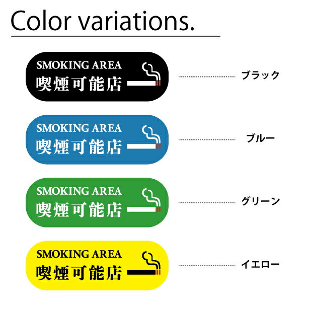 喫煙可能店 ステッカー シール 分煙 横向き ...の紹介画像2