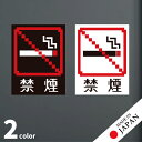 禁煙 ステッカー シール ドット絵 8ビット16ビット 32ビット ゲーム風 漢字あり NO SMOKING 喫煙禁止 分煙 窓用ステッカー ピクトサイン 喫煙禁止 禁煙表示 ドア おしゃれ サインプレート 日本製 防水 メール便 送料無料(3)