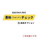 フォントチェック 【家庭用表札専用】 ※単品購入不可