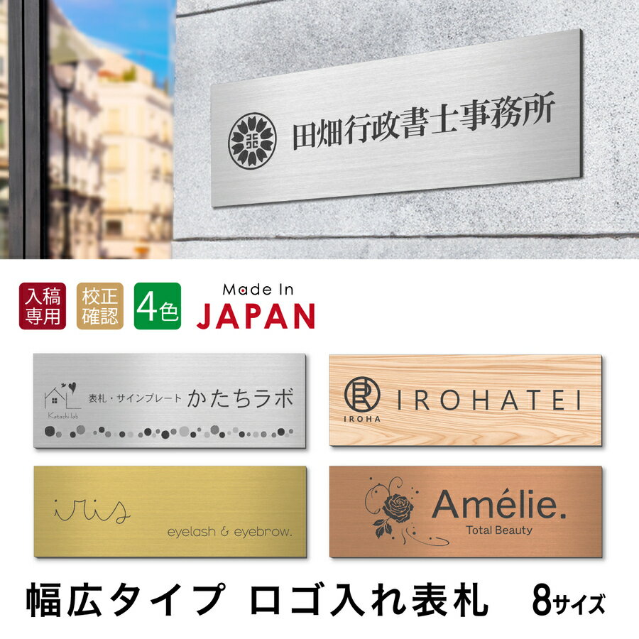 【ロゴ入れOK】表札 幅広 大型 看板 データ入稿 会社 プレート 校正確認付 SS〜5L シルバー ゴールド ブロンズ 木目調 ステンレス調 真鍮風 銅板風 オフィス ai イラストレーター ロゴマーク オリジナル 刻印無料 オーダー おしゃれ アクリル製 屋外対応 シール式 送料無料