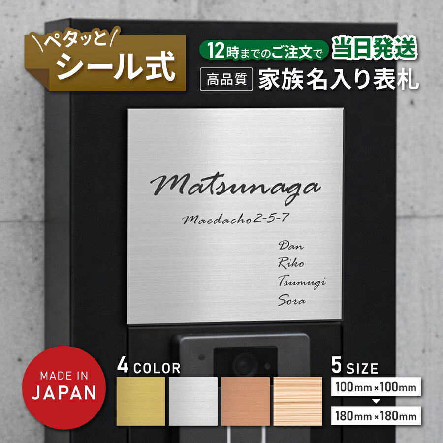 Rakuten - 【〜12:00注文で当日発送】表札 筆記体 家族 おしゃれ 英字 名入れ シール式【英文字専用デザイン 家族全員の名前が入る】名札 一戸建て SS-LL シルバー ゴールド ブロンズ 木目調 連名 家族名 ポスト 戸建 家族表札 ネームプレート 門柱 屋外 シール式 送料無料