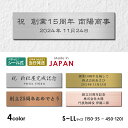 創立記念プレート 記念品プレート ネームプレート【名入れ刻印無料】シルバー ゴールド ブロンズ 木目調 【4色】 S-LL メッセージ 記念日 名入れ 設立 会...