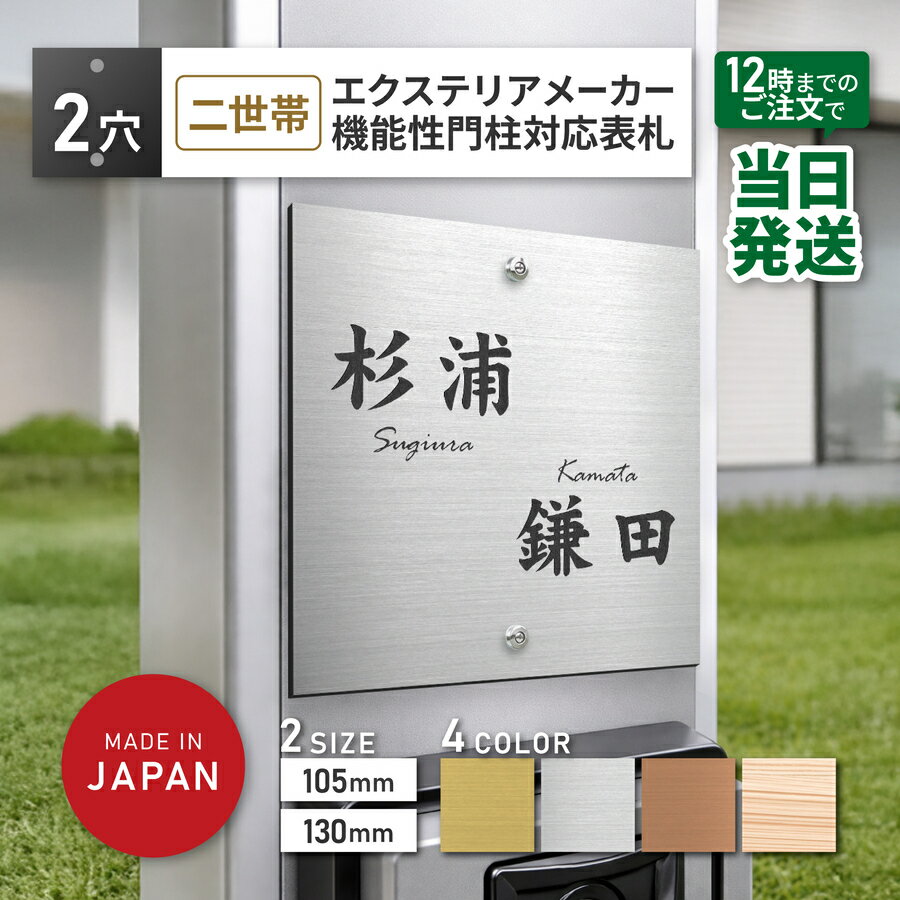 Rakuten - 機能門柱 2世帯 表札 飯田産業 105mm 130mm クラボウ IDS2型 門柱表札 戸建て 2穴 【穴加工済み】 KURABO KU-1 正方形 ビス穴 メーカー オリジナル門柱 エクステリア ポスト ネームプレート マンション 85mmピッチ 新築 建売住宅 アクリル製 屋外対応 メール便 送料無料