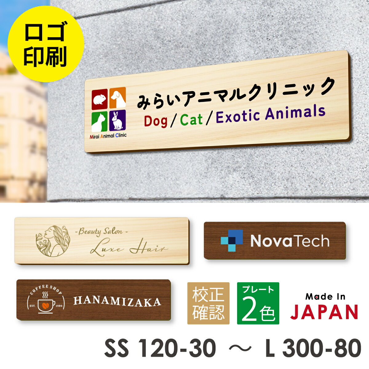 Native Woods - 【ロゴ入れOK】【カラー / デザイン確認付】木製 表札 会社 プレート 校正確認付 SS-L 国産ヒノキ オフィス表札 看板 ロゴマーク 刻印無料 法人 社名 店舗 オリジナル オーダー 事務所 データ入稿専用 あいち認証材 シール式 メール便 送料無料