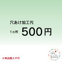 穴あけ加工(1か所) ※単品購入不可(3)
