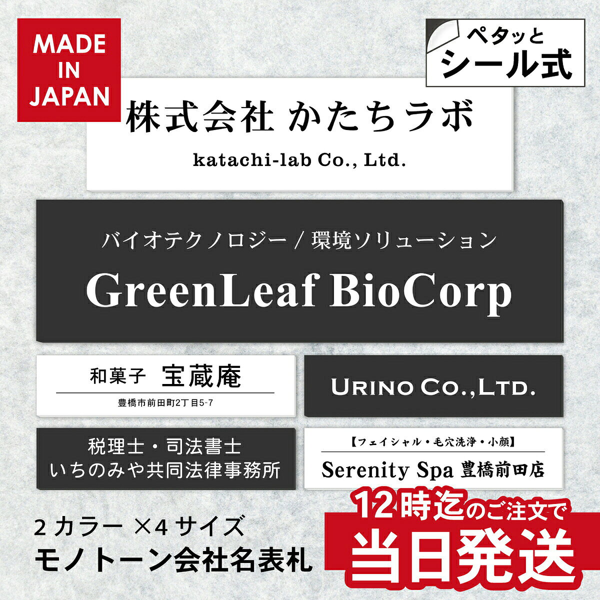 商品説明 用途 オフィス、店舗用の表札（屋外対応） プレートカラー ホワイト / ブラック サイズ [SS] 10cm×2.5cm[S] 15cm×3.5cm[M] 23cm×6cm[L] 30cm×8cm※厚さ2mm 入り数 1個 材質 国内メーカー製アクリル板＋両面テープ 詳細 シンプル・ベーシックな会社の表札。 場所を選ばないオシャレで洗練された美しいデザイン。 事務所や店舗、個人名や法人の会社表札として、名入れオーダーメイド製作が可能です。 キャスト板と呼ばれる国内メーカー製の丈夫なアクリル板に、UV印刷機で印字しております。 最新の印刷機による美しく鮮明なカラーで製作します。 ポストやマンションのドアにもピッタリな4サイズ展開で、設置場所や用途に合わせて大きさをお選び頂けます。 規定のサイズ内でしたら追加料金なしで1mm単位でサイズ変更OK！ (規定のサイズより大きくされたい場合は、お手数ですが御見積しますのでお問い合わせください。) 会社や事務所を移転する場合でも豊富なサイズ展開からピッタリなサイズが見つかります。 ステッカーやシールのように、裏面にテープが付いているので届いたらすぐに取り付け出来ます。（ザラザラや凸凹した面には接着剤を推奨します。） シール式で貼るだけ簡単取付、使用中は屋外で水に濡れても剥がれない強力テープですが、糊残りしないタイプなので剥がす際も安心です。 裏面にマグネットを付ければドアにピタッと貼れて、繰り返し使用もOK◎ 名入れ文字を入力してレイアウトや書体を選ぶだけの簡単セミオーダー式なのでお急ぎの人にピッタリ！ うっかりしていて急いで用意しないといけない方、いらっしゃいませんか？ 是非当店で圧倒的な納期の早さを体感してください。 素材や加工も安心の日本製なので 納期の早さももちろん品質にも自信があります。 レイアウトは任せて安心、当店デザイナーがプロの目線でしっかり調整します。 おまかせレイアウトでもご利用頂いたお客様からは好評価を沢山いただいております。 是非商品レビューをご覧ください♪ 【関連キーワード】 表札 看板 プレート アクリル表札 レンタルオフィス オフィス表札 耐久性 短納期 すぐ届く 最短 翌日 発送 銘板 外壁 屋外対応 屋外 防水 ネームプレート nameplate 名入れ おしゃれ おすすめ 外壁 ドア ポスト 壁 扉 シンプル 人気 定番 戸建 アイアン sign plate DIY ステッカー シール 両面テープ 貼るだけ 簡単設置 店舗 お店 オフィス 社名 社名プレート 会社 看板 事務所 案内表示 サインプレート アンティーク サインボード ハンドメイド sign plate 軽い 丈夫 ダメになりにくい 長持ち 退色に強い 分かりやすい 国産 ステンレス調 シルバー 銀色 silver ヘアライン 金属風 一行 二行 レイアウト 書体が選べる このシリーズは S 15cm-3.5cm M 23cm-6cm L30cm-8cm LL45cm-12cm 3L 50cm-13cm 4L 55cm-14cm 5L60cm-15cm サイズが豊富で小さい表札から大きな看板まで幅広く揃う オーダーメイド オリジナル アレンジ オーダー レーザーカット メール便 送料無料 ポスト投函 日本製 2層アクリル katachilab katachi-lab 表札 サインプレート かたちラボ [uv-logo]“ペタっ”と貼れる手軽な会社表札 短納期でお急ぎの方にピッタリ！シンプル・ベーシックな表札 艶消しマットのモノトーンカラーがかっこいい◎ 　 ★ サイズオーダーについて プレートサイズは横300mmが製作可能な最大サイズです。幅は200mmまで製作可能です。 （1mm単位で指定可能） ◆規格内でサイズを 小さく する場合 　　 →　追加料金は不要です ◆サイズを 大きく する場合 　　 →　要相談・別途見積りが必要です ↑CLICK HERE！↑ ↑このボタンをクリックするとマグネットオプションのページに遷移します ↓ 校正確認用オプションはこちらから ↓ 現在、当店からのメールがお客様にお届けできていないというご連絡を多数頂いています。 その場合、当店のメールアドレスが迷惑メールとして判断されている可能性がございますので、 【@shop.rakuten.co.jp】を受信出来るよう設定をお願い致します。 メールが届いていないという場合はお手数をお掛けして大変申し訳ございませんが、 こちらのお問い合わせフォームから、ご連絡をお願い致します。 お問い合わせの際は、【受注番号・お名前(フルネーム)・連絡の取れる電話番号】を必ずご記入ください。 ※土日祝日（休業日）にいただいたメールへのご返信は翌営業日以降となりますのでご了承下さい。 営業時間は平日9:00〜16:30までとなります。 《彫刻タイプのオフィス表札》 ・ステンレス調のベーシックな横書きタイプ ・【縦書き】オフィス 表札 ・データ入稿に対応したロゴ入れ表札 ・少し高さを出した幅広 会社 表札 ・角が丸くて縁起が良い ラウンド型 ・丸い形が柔らかい オーバル型 会社 表札 商品名 会社 表札 商品番号 10002382 商品説明 クールなモノトーンカラーが魅力の会社表札。サイズは豊富な4サイズから選べます。 ベースの色 ホワイト・ブラック 文字色 ホワイトプレート：ブラック（黒文字）ブラックプレート：ホワイト（白文字） サイズ SSサイズ（約W100×H25mm）Sサイズ（約W150×H35mm）Mサイズ（約W230×H60mm） Lサイズ（約W300×H80mm）全て厚み約2mm 素材 アクリル板 追加可能オプション(有料) [追加]デザイン確認1,500円校正確認はこちら [追加]穴開け1箇所500円穴開け追加チケット [追加]マグネット100円〜マグネットの追加チケットはこちら 付属品 両面テープ（背面に貼付けた状態でお届け）有り無しを選べます！※マグネットを追加する場合は全面にテープはつかず、マグネットを貼り付けた状態での納品になります。 送料 送料無料 その他 ご注文に関するよくある質問Q＆A サイズ選びでお困りの場合はこちら