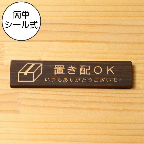 商品説明 サイズ 15cm×3.5cm×厚さ7mm(入り数：1個) 材質 国産ひのき材（愛知認証材）＋両面テープ 塗装 植物油由来の自然塗料を使用して表面のみ塗装しています 有害物質を一切含有せず、食品と同レベルの高い安全性があります （塗装後しばらくの間は若干油特有のニオイがありますが、だんだん薄くなってきます） 詳細 国産ひのき（愛知認証材）にレーザー彫刻にて刻印しています。 ベース板の側面はレーザーカットによる炭化（黒色）で独特の雰囲気があります。 裏面には強力な両面テープが標準で加工してあり、ツルツルで平らな面への取り付けは、貼り付けるだけです。 【関連キーワード】 定型文 案内表示 注意喚起 注意表示 標識 サインプレート ドアプレート 部屋の名前 部屋名 ルームプレート 名札 名板 銘板 木のサイン サインプレート おしゃれ 名入れ プレート 製作 作成 ドア 扉 案内表示 人気 ランキング 受賞 定番 サイン ルームサイン sign plate DIY ステッカー シール 両面テープ 貼る 店舗 お店 オフィス 会社 自宅 家 戸建 アパート マンション 新築祝い ピクトサイン ピクトグラム 木製 国産ヒノキ 木 看板 プレート アンティーク サインボード ハンドメイド sign plate かわいい 可愛い シンプル 分かりやすい 国産 ギフト プレゼント オーダーメイド オリジナル アレンジ オーダー レーザーカット レーザー彫刻 節水 出入口につき駐車禁止 携帯電話使用禁止 フラッシュ撮影禁止 禁開放 土足厳禁 ノックして下さい チラシ 勧誘印刷物 無断投函一切お断り 勧誘 セールス 一切お断りします お足元にご注意ください 不在時は宅配ボックスへお願いします トイレの利用後は必ず水を流してください 〒 POST ペット侵入禁止 優先席 出口 入口 喫煙コーナー 撮影禁止 ペットの糞お断り 整理整頓 開放厳禁 猛犬注意 全席禁煙 お会計 FREE Wi-Fi 御用の方はボタンを押してください 触らないでください トイレ内でタバコを吸わないでください いつもキレイに使って頂きありがとうございます 防犯カメラ監視中 出入口 禁煙マーク付 禁煙 トイレ内でタバコを吸わないでください ご自由にお座りください ご自由にお使いください 関係者以外立入禁止 立入禁止 マーク付き 防犯カメラ監視中 英語付 使用禁止 SNS投稿はご遠慮ください 喫煙スペース マーク 英語付 置き配OK 茶色 こげ茶色 ダークブラウン dark brown メール便 送料無料 ポスト投函 日本製 あいち認証材 katachilab katachi-lab 表札 サインプレート かたちラボ【シール式で簡単取り付け！】おしゃれな木製案内表示プレート 国産ヒノキ（あいち認証材）のサインプレート 材質 国産ヒノキ材（あいち認証材）＋両面テープ サイズ 約 15cm×3.5cm×厚み 約7mm(入り数：1個) 製造国 日本（自社にて製造） 塗装 植物油由来の自然塗料を使用して表面のみ塗装しています有害物質を一切含有せず、食品と同レベルの高い安全性があります（塗装後しばらくの間は若干油特有のニオイがありますが、だんだん薄くなってきます） 備考 国産ひのき材をレーザーカットして作っていますカットした側面が炭化（黒色）し独特の雰囲気がありますお届けする商品によって節の出方や木の色味、記載のサイズ等に若干差異が生じる場合がございますが木材の表情として捉えていただければ幸いです 　