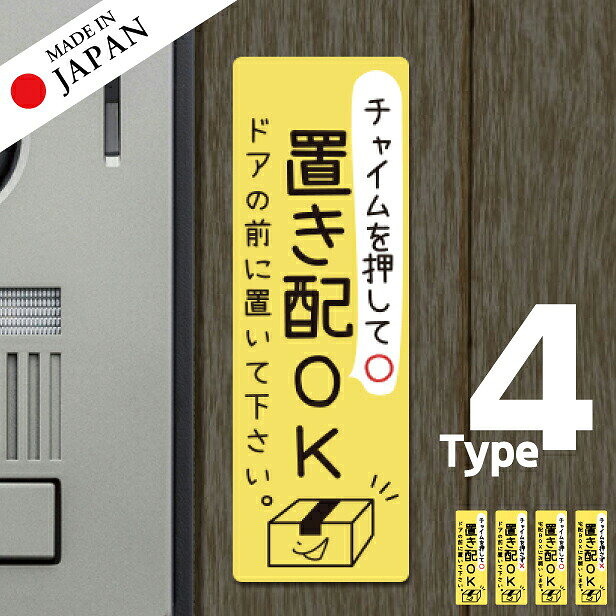 商品説明 サイズ 15cm×5cm カラー イエロー 入り数 1枚 製造国 日本 材質 ポリエステル(PET)＋UVカットラミネート 詳細 耐候性◎耐水性◎耐熱性◎ シンプルでスッキリとしたデザインがおしゃれな日本製の置き配ステッカー。 ステッカーなので取り付けも簡単。貼るだけでOK！ チャイムの有り無しが選べるので赤ちゃんが寝ていても大丈夫♪ 在宅でも手軽に非対面で受け取れます◎ 壁面や扉、ガラス面等にパパッと貼るだけで簡単におしゃれにカンタン意思表示。 おしゃれなだけではなく、つるつるした面に取り付ければ再剥離OKな機能性もあります。 剥がしても糊残りせず、下地が汚れる心配もありません♪ 更に、高耐候（UVカット）ラミネート加工により、日光による退色を長期間防ぎます。 耐水性抜群のPET素材で雨に濡れても大丈夫！しっかりした防水性能◎。 丈夫で天候に左右されないので屋外、屋内どちらでも使用可能です。 おしゃれで実用性もあってオススメです。 【関連キーワード】 ステッカー シール 屋外対応 屋外 防水 おしゃれ おすすめ シンプル 人気 DIY 案内表示 サインプレート サインボード sign plate 高耐久 丈夫 ダメになりにくい 長持ち 退色に強い 分かりやすい 糊が残らない 剥がせる 国産 made in japan オリジナル メール便 送料無料 ポスト投函 日本製 katachilab katachi-lab 表札 サインプレート かたちラボ【日本製】ステッカー（耐候性◎耐水性◎耐熱性◎） サイズ 15cm×5cm カラー イエロー 素材 ポリエステル(PET)＋UVカットラミネート 詳細 シンプルでスッキリとしたデザインがおしゃれな日本製の置き配ステッカー!高耐候マットラミネート加工済みで日光による退色を長期間防ぎ、完全防水なので雨濡れの心配が不要。 貼ってはがせる再剥離OKタイプの高品質なステッカーです。 丈夫で天候に左右されないので屋外、屋内どちらでも使用可能です。 おしゃれでわかりやすいデザインで、 チャイムの有り無しが選べるので赤ちゃんが寝ていても大丈夫♪ 在宅でも手軽に非対面で受け取れます◎ 　